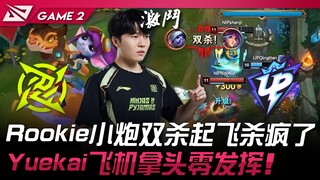 NIP vs UP Rookie, Xiao Pao melakukan double kill dan tampil gila-gilaan! Yuekai dengan hero "pesawa