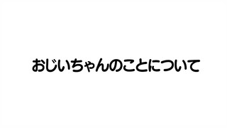 おじいちゃんのこと【天音かなた/ホロライブ】