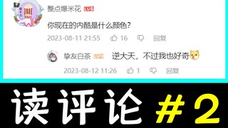 你苦茶子什么颜色？守夜能和我结婚吗？【读评论2】