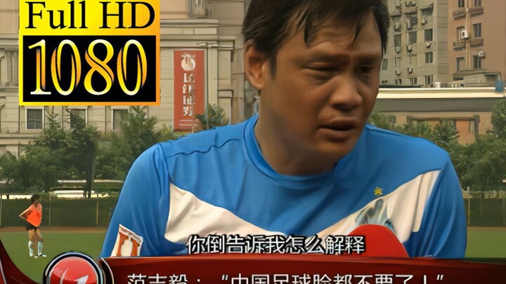 [1080p Classic Replay] “Chinese football has lost all its face!” “RNM, refund my money!”