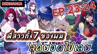 (พากย์มังงะ) พี่สาวทั้ง7 ของผมสุดยอดไปเลย ตอนที่ 23-24 /พระเอกต้องไปตามหาพี่สาวทั้ง7คน