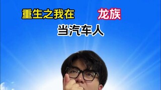 重生之：我在龙族当汽车人？