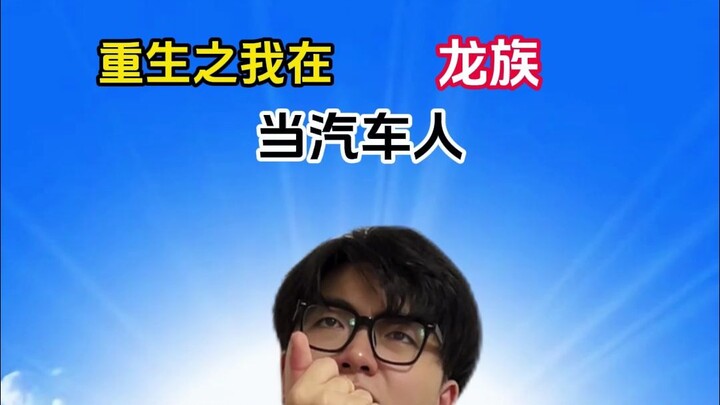 การกลับชาติมาเกิดครั้งใหม่: ฉันกลายเป็นออโต้บอทในเผ่ามังกร?