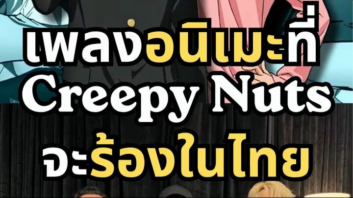 เพลงอนิเมะที่ Creepy Nuts อาจจะร้องในไทย!