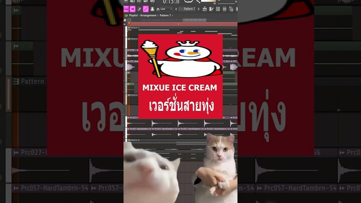 Mixue เวอร์ชั่นสายทุ่ง... อะไร๊!!!!!!!! #mixue #มีมตลก #มาแรงในtiktok #ไอติมจีน #neixremix