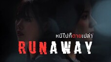 [EN] RUNAWAY หนีไปก็ตายเปล่า EP.2 [1/4]