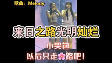 【宁艺卓】进来听无垫音的转音!唱Melody 时掉小珍珠的宁宁,以后一直走🌸路吧!