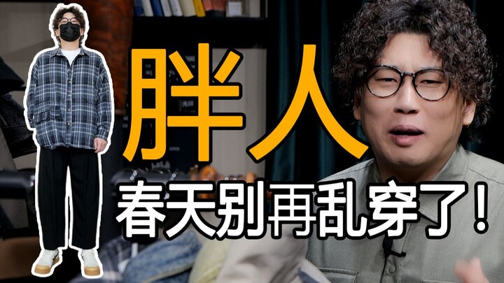 หนุ่มไซซ์ 70–100 กิโลกรัม รูปร่างอวบ อัพเดตสไตล์ฤดูใบไม้ผลิยังไงให้หล่อ? 【พุงใหญ่ ขาหนา หุ่นหนา】เก็บ