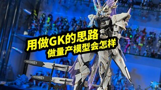 把做GK套件的思路应用到量产模型上会怎样 【模玩浅谈：以太精微 玄华宫 炎枫】