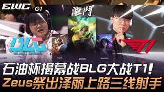 BLG vs. T1: Laga Pembuka Oil Cup! Zeus menurunkan Zeli di jalur atas, marksman tiga jalur! Pertandin