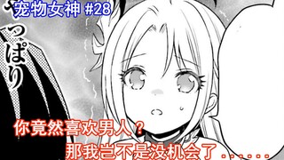 【宠物女神28】你竟然喜欢男人？那我岂不是没机会了。。。。。。