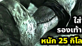 ใส่รองเท้าหนัก 25 กิโลตลอด 8 ปี จนเตะทีเดียว = ตาย!!! (สปอยหนัง) Super Bodyguard