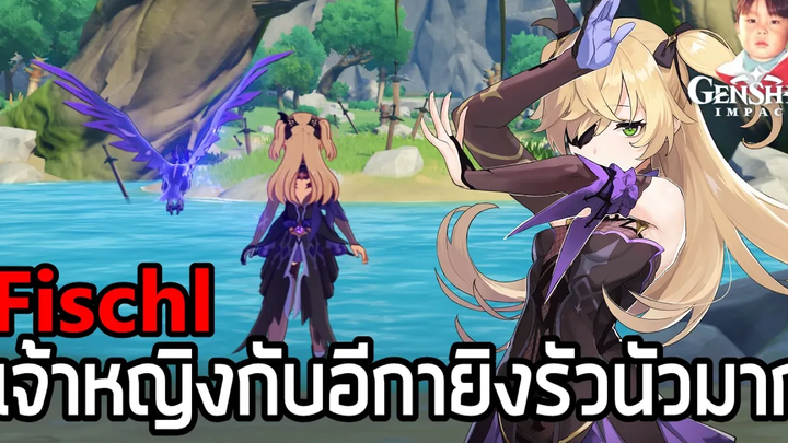Genshin Impact เจ้าหญิงแห่งการลงทัณฑ์ Fischl นักธนูธาตุไฟฟ้า เรียกอีกามาช่วยยิงโคตรโหด (แจกฟรี)