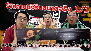 【鬼滅の刃】รีวิวดาบขนาดจริง PROPLICA 1/1 Nichirin Sword (Tanjiro Kamado)