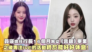 【张元英】将从音乐银行下车