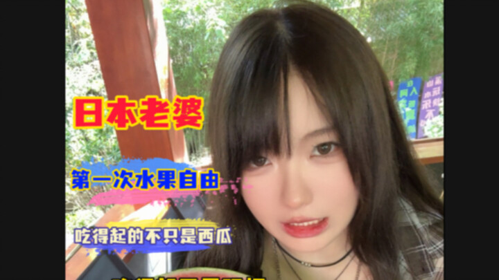 Khi cô vợ người Nhật ở Trung Quốc đạt được "quyền tự do ăn hoa quả", thứ cô ấy có thể ăn thoải mái k