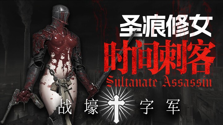 นักฆ่าซูดานผู้เฉือนเวลา! เรื่องราวหน่วยทหารครูเซเดอร์ในสนามเพลาะ – นักแสวงบุญสนามเพลาะและหน่วยบางส่ว