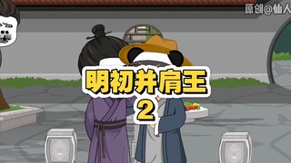第二集：朱元璋认亲