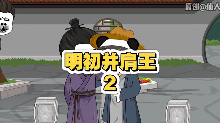 第二集：朱元璋认亲