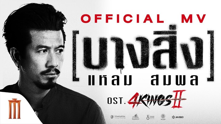 แหลม สมพล - บางสิ่ง Official MV Ost.4Kings2