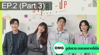 มาแรง🔥Start Up (2020) สตาร์ทอัพ EP2_3