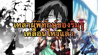 (WNเกิดใหม่ทั้งทีก็เป็นสไลม์ไปซะแล้ว) เหล่าผู้พิทักษ์ของริมุรุเคลื่อนไหวแล้ว