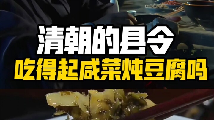 Could a county magistrate in the Qing Dynasty afford braised tofu with pickled vegetables?