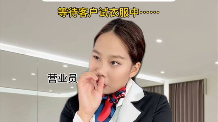 你们有没有遇到这种营业员呀哈哈哈