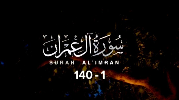Surah Al-Imran Verses 140-141 | Beautiful & Emotional Quran Recitation | سورة آل عمران