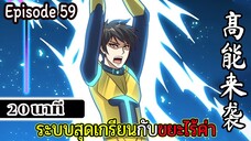มังงะจีน ระบบสุดเกรียนกับขยะไร้ค่า 20นาที Episode 59