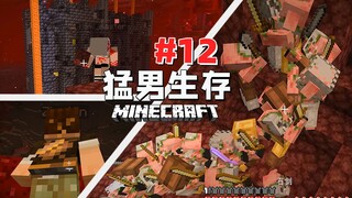 แมนเอาชีวิตรอด 12