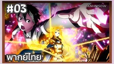 Sword Art Online ภาค3 ตอนที่ 3 พากย์ไทย
