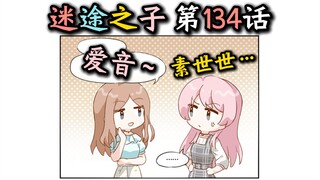 【迷途之子漫画第134话】“爱音犬计划通！”【千早爱音、长崎素世】【爱素】【母鸡卡、MyGO、迷途之子、颂乐人偶】【某二两】