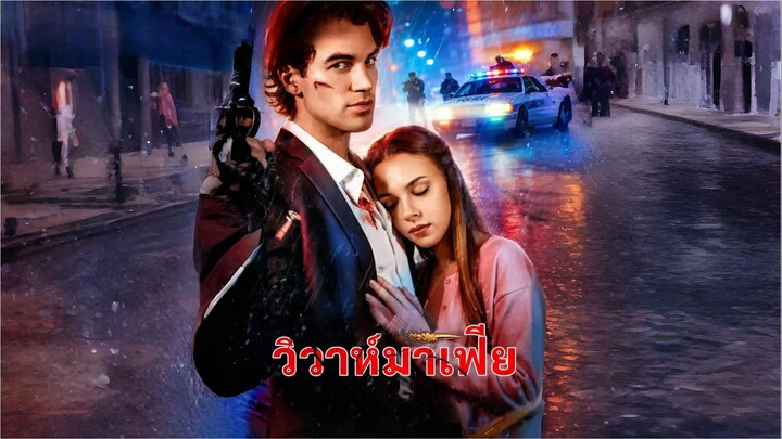 วิวาห์มาเฟีย [พากย์ไทย]