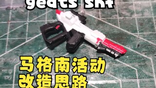 geats shf 马格南活动改造思路