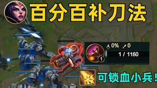 妖姬永不漏兵教学：q可对小兵锁血！100%不漏炮车！猫咪w可帮队友叠女神泪！