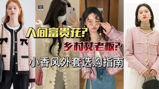 الحلقة السادسة والثلاثون من تقييم المتاجر الشهيرة: "معطف أسلوب شانيل الصغير" | احذروا! كيف تختارون ه