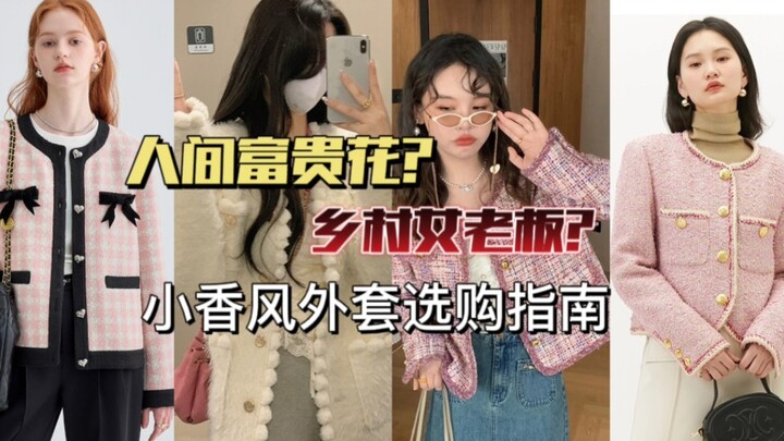 الحلقة السادسة والثلاثون من تقييم المتاجر الشهيرة: "معطف أسلوب شانيل الصغير" | احذروا! كيف تختارون ه