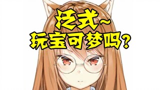 【泛赫】他真的很爱他。泛式~玩宝可梦吗？