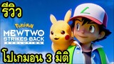 รีวิว Pokémon: Mewtwo Strikes Back - Evolution (ความแค้นของมิวทู อีโวลูชัน)​