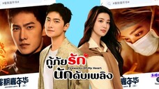 กู้ภัยรัก นักดับเพลิง ตอนที่ 30