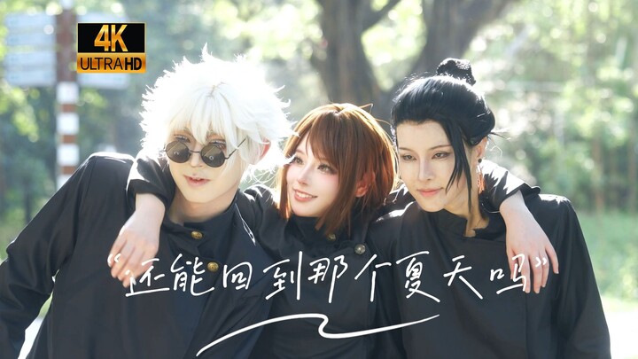 ยังสามารถกลับไปฤดูร้อนนั้นได้อีกไหม?