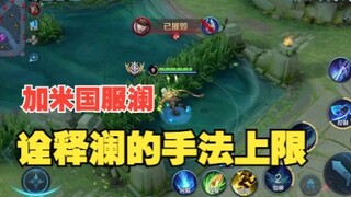 由我来诠释澜的手法上限