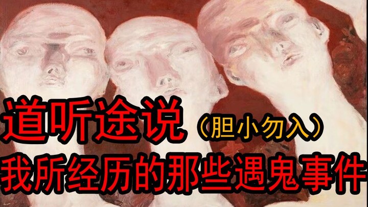 【道听途说】胆小的千万别点进来！！从B站搜集而来的惊悚灵异故事合集