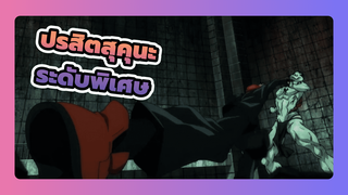 [มหาเวทย์ผนึกมาร 4] ปรสิตสุคุนะ - ความแตกต่างระหว่างระดับพิเศษกับระดับพิเศษ?