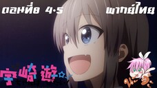 Uzaki-chan wa Asobitai! ตอนที่ 8 พากย์ไทย 4-5