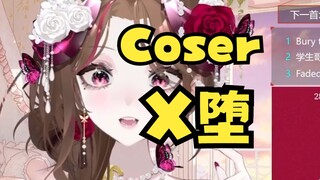 主包亲身经历的Cos圈逆天往事？？