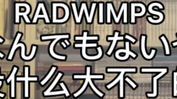 Sing a Few Lines of Your Name Interlude "なんでもないや"