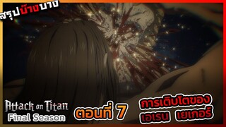 [ไททันภาคสุดท้าย] ตอนที่ 7 สู้ยิบตา การเติบโตขึ้นของเอเรน เยเกอร์ || DD