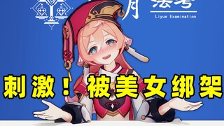 刺激！被美女连环绑架！【璃月法考08】